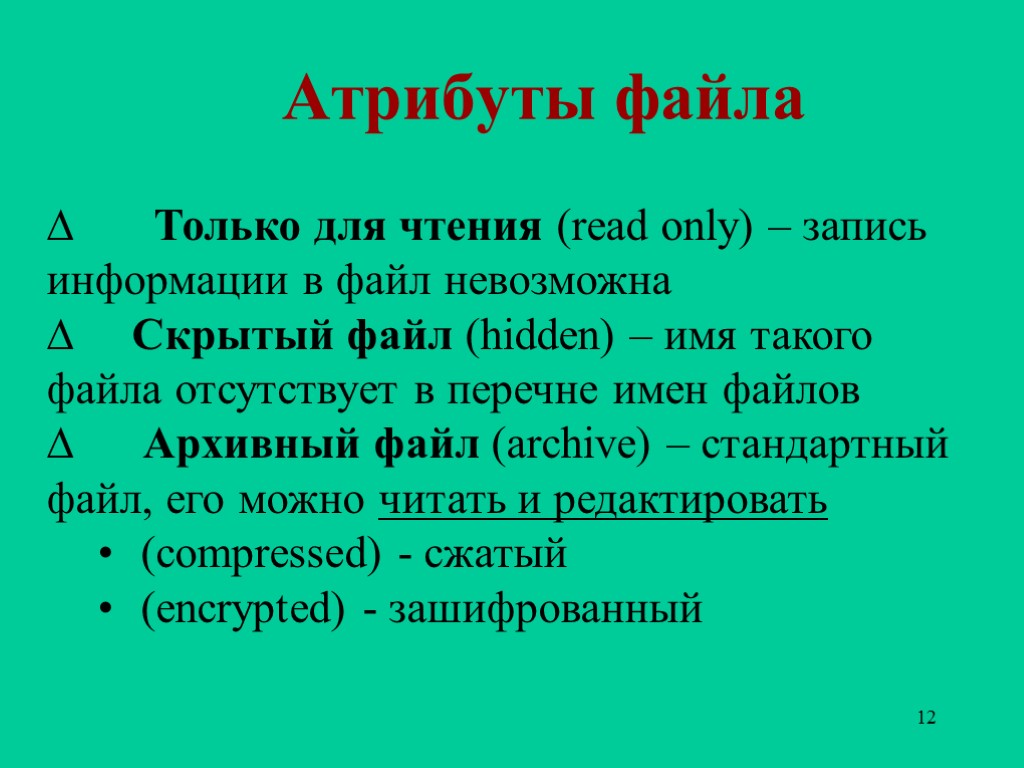 12 Атрибуты файла Только для чтения (read only) – запись информации в файл невозможна